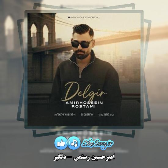 دانلود آهنگ امیرحسین رستمی دلگیر 1 دانلود آهنگ امیرحسین رستمی دلگیر